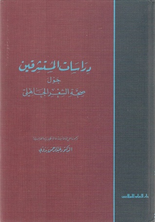 دراسات المستشرقين حول صحة الشعر الجاهلي