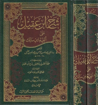 شرح ابن عقيل على ألفية ابن مالك المجلد الثالث (Unknown Binding)