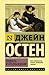 Гордость и предубеждение (Hardcover)