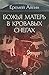 Собрание сочинений. В 4 томах. Том 4. Божья Матерь в кровавых... by Eremei Aipin