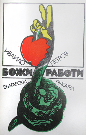 Божи работи