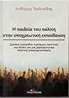 Η παιδεία του πολίτη στην υποχρεωτική εκπαίδευση