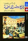 تاريخ مصر الفاطمية تاريخ مصر الفاطمية
