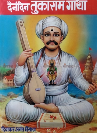 दैनंदिन तुकाराम गाथा | Dainandeen Tukaram Gatha