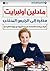 ‫مذكرة إلى الرئيس المنتخب‬ by مادلين أولبرايت