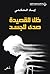 ‫ظل للقصيدة صدى للجسد‬