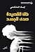 ‫ظل للقصيدة صدى للجسد‬ by إياد الحكمي