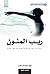 ‫ريب المنون‬ (Arabic Edition)