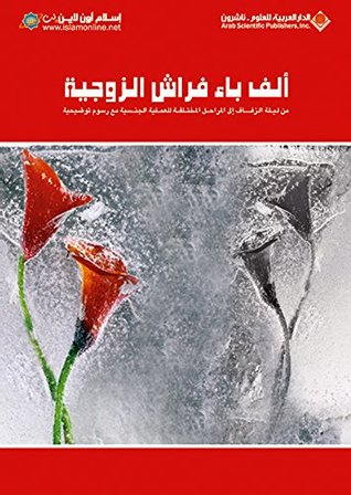 ‫ألف باء فراش الزوجية‬ (Arabic Edition)