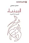 ‫البينياء؛ الصيرياء والحيرياء‬ (Arabic Edition)