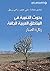 ‫بحوث التنمية في المناطق ال...