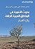 ‫بحوث التنمية في المناطق العربية الجافة - زهرة الصبار‬ by شادي حمادة