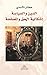 ‫الدين والسياسة(إشكالية الحق والمصلحة)‏‬ by مختار الأسدي