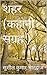शहर by सुशील कुमार भारद्वाज