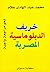 ‫خريف الدبلوماسية المصرية‬