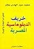 ‫خريف الدبلوماسية المصرية‬ by محمد عبد الهادي علام