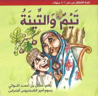 تيم والتينة