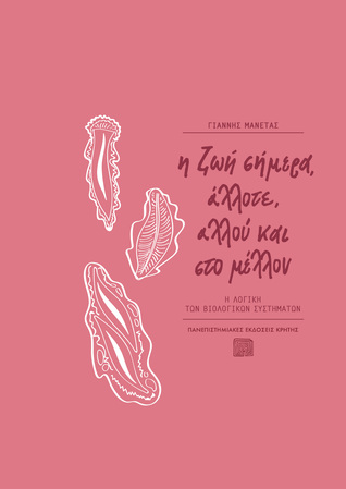 Η ζωή σήμερα, άλλοτε, αλλού και στο μέλλον: Η λογική των βιολογικών συστημάτων (Paperback)