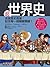 超世界史：走進歷史現場，記住每一個轉變關鍵！