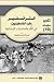 الترانسفير طرد الفلسطينيين ...