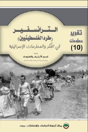 الترانسفير طرد الفلسطينيين في الفكر والممارسات الإسرائيلية
