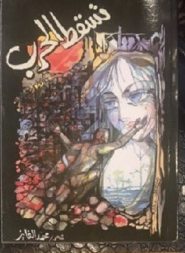 تحميل كتاب تسقط الحرب pdf