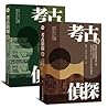 考古偵探:解讀歷史就像閱讀推理小說,帶你踏查文明起源,思辨炎黃子孫、大禹治水是否神話傳說?(上、下冊) 考古偵探:解讀歷史就像閱讀推理小說,帶你踏查文明起源,思辨炎黃子孫、大禹治水是否神話傳說?(上、下冊)