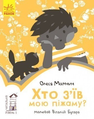 Хто з’їв мою піжаму?