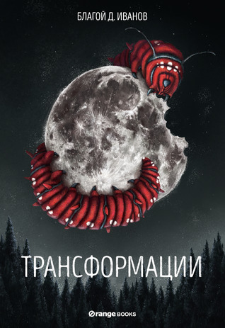 Трансформации (Paperback)