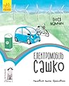 Електромобіль Сашко by Олеся Мамчич Електромобіль Сашко by Олеся Мамчич