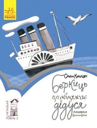 Беркиць проводжає дідуся