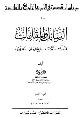 الرسائل والمقامات (Unknown Binding)