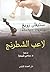 لاعب الشطرنج by Stefan Zweig