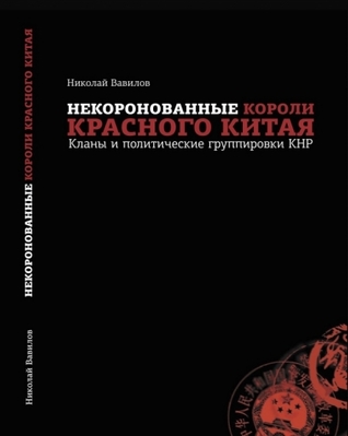 Некоронованные короли красного Китая