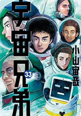 宇宙兄弟 33 [Uchuu Kyoudai 33] (Space Brothers, #33)