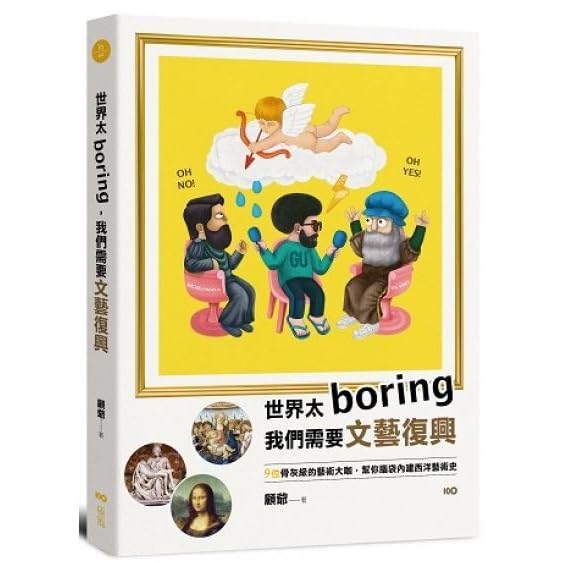 世界太boring 我們需要文藝復興 9位骨灰級的藝術大咖 幫你腦袋內建西洋藝術史by 顧爺