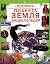 Планета Земля. Энциклопедия by Fiona Watt