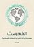 الفهرست: معجم الخريطة التاريخية للممالك الإسلامية (Arabic Edition)