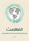 الفهرست: معجم ال...