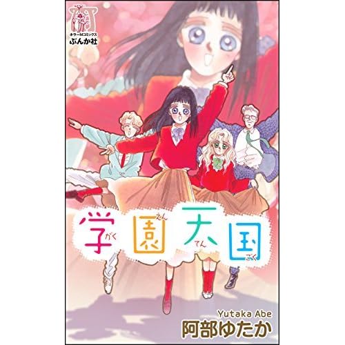 学園天国 By Yutaka Abe