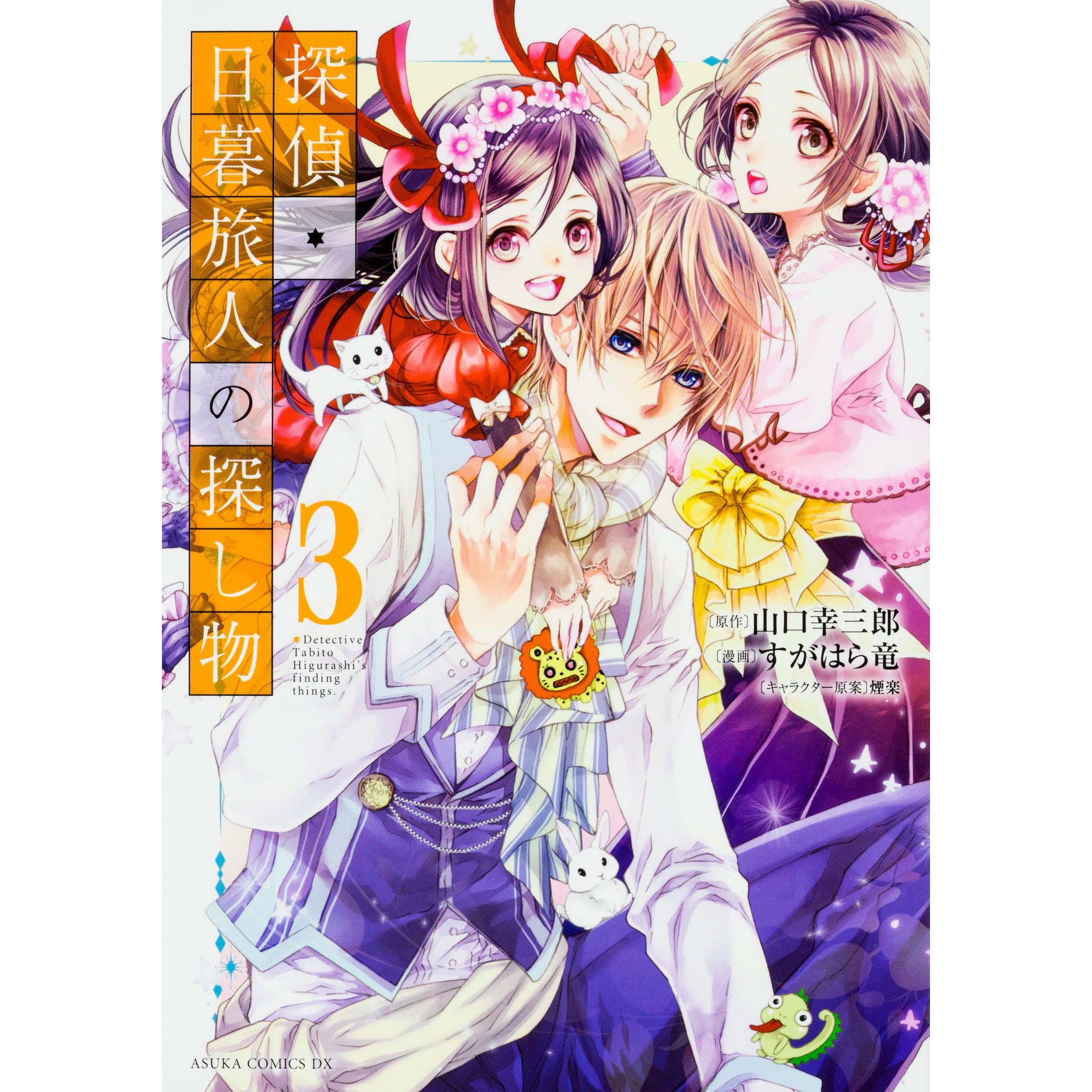 探偵 日暮旅人の探し物 3 Tantei Higurashi Tabito No Sagashimono 3 By Kouzaburou Yamaguchi