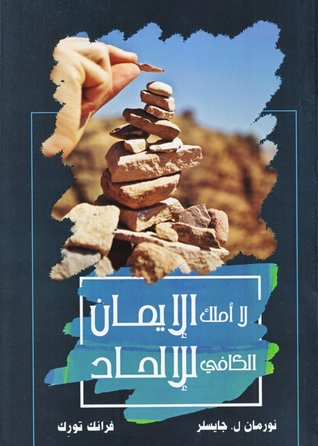 لا أملك الإيمان الكافي للإلحاد (Paperback)