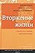 Вторжение жизни. Теория как...