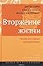 Вторжение жизни. Теория как тайная автобиография by Dieter Thomä