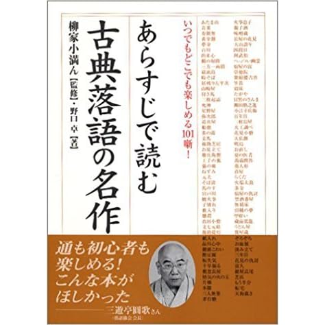 あらすじで読む古典落語の名作 By 野口 卓