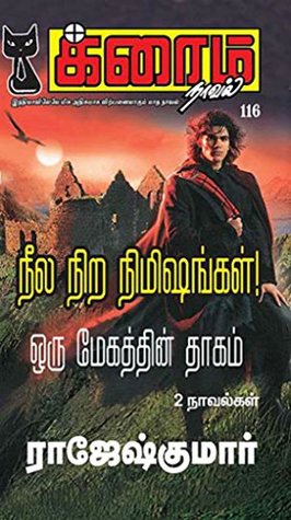 நீல நிற நிமிஷங்கள்! and ஒரு மேகத்தின் தாகம்! (க்ரைம் நாவல்) (Tamil Edition)