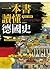 一本書讀懂德國史