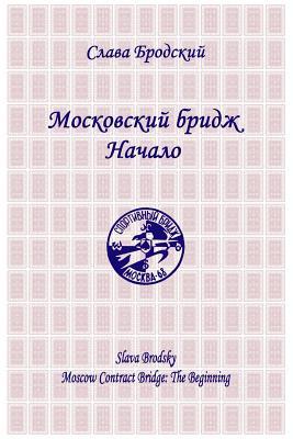 Moscow Contract Bridge: The Beginning (Russian Edition)