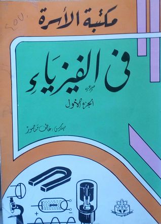 مكتبة الأسرة في الفيزياء: الجزء الأول