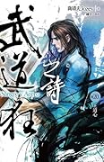 武道狂之詩 卷二十：王道心